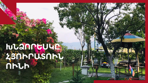 Սահմանամերձ Խնձորեսկում բացվեց առաջին հյուրատունը