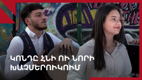 Կոնդի փառատոն․ Երևանի հինն ու նորը՝ խառնված