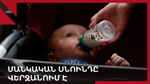 Արցախի մանկահասակները մի քանի օրից մնալու են սոված․ կաթնախառնուրդը վերջանում է