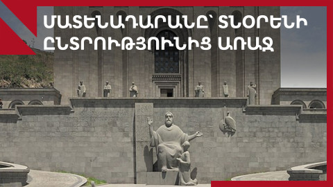 Մատենադարանի տնօրենի ընտրությունից առաջ՝ համակարգային փոփոխություններ