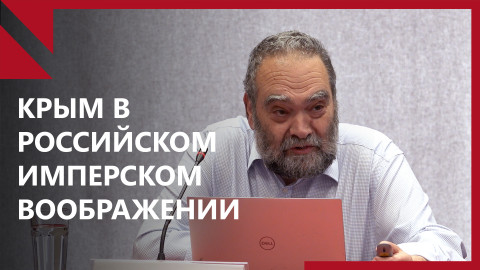 Крым в воображении российской распадающейся империи