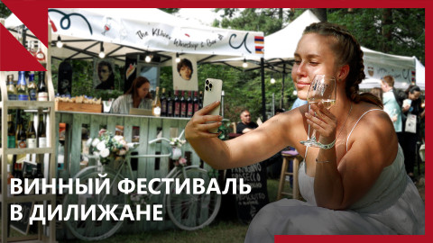 Dilijan Wine Fest: помощь Арцаху от виноделов Армении