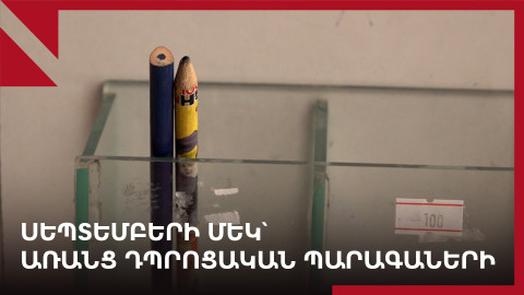Արցախ․ Սեպտեմբերի մեկ՝ առանց դպրոցական պարագաների