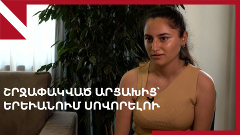 Շրջափակված Արցախից՝ Երևան․ ճարտարցի Սրբուհու պատմությունը