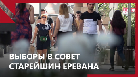 Выборы в Совет старейшин Еревана. Вкратце о главном