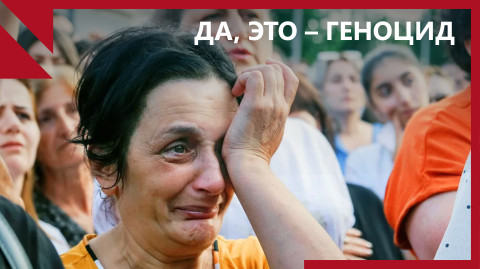 «В Нагорном Карабахе – геноцид без мачете и крематориев»