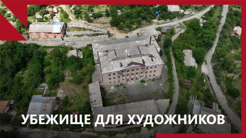 Апастан: армянская фабрика стала домом для приезжих художников