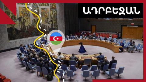Ադրբեջանում գոհ են ՄԱԿ-ում Ալբանիայի, Թուրքիայի, Ռուսաստանի ելույթներից