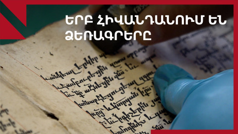 Մատենադարանի ձեռագրերը հիվանդանում են, բայց չեն մահանում