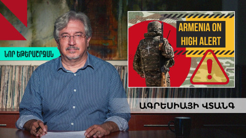 Ալիևը պետք է փոխի խոսակցության թեման․ Էրիկ Հակոբյան