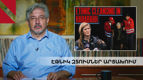 Արևմուտքի ձախողումն ու լռությունը
