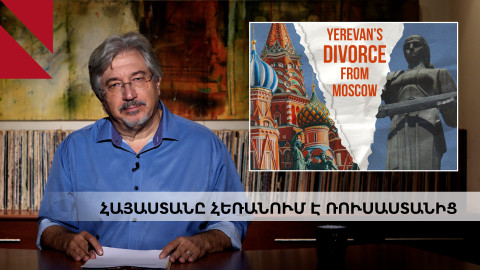 Հայաստանի քայլերը՝ Արևմուտքի ու Ռուսաստանի արանքում