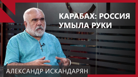 Покинет ли Армения ОДКБ? Беседа с Александром Искандаряном