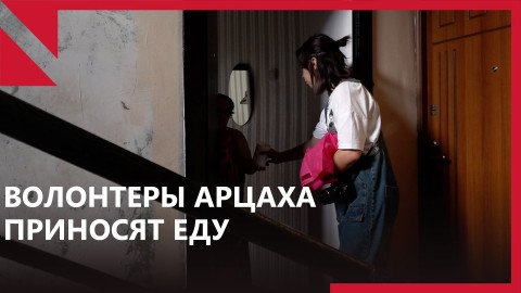 Арцах: молодые волонтеры помогают разносить еду