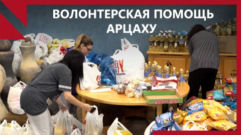 Волонтеры Армении объединияют усилия в помощь арцахцам