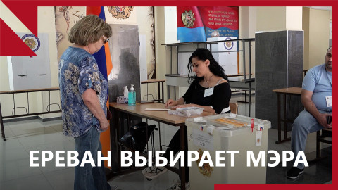 Ереван выбирает мэра