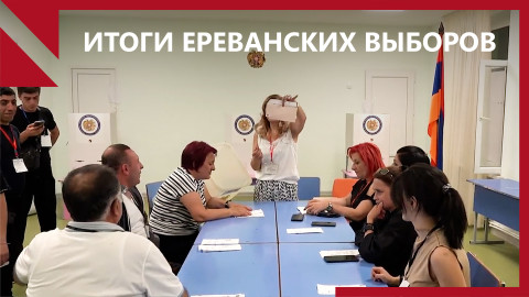 Поражение партии Пашиняна и победа скандально известного блогера на выборах в Ереване