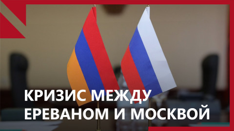 Кризис между Ереваном и Москвой усугубляется