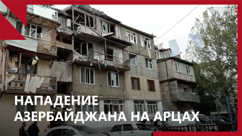 Азербайджан напал на Арцах. Погибшие и раненые среди мирного населения