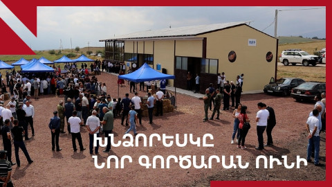 Սահմանամերձ Խնձորեսկում բացվեց առաջին հատիկաընդեղենի վերամշակման գործարանը