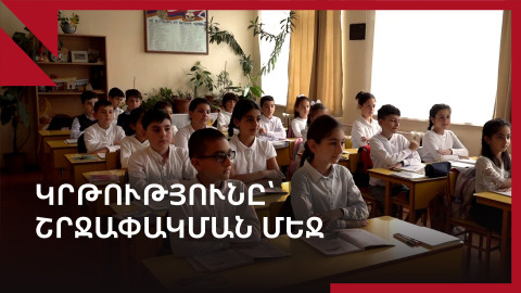 Կարճ դասաժամեր, անսնունդ մանկապարտեզներ և անթուղթ համալսարան․ Արցախի պաշարված կրթությունը