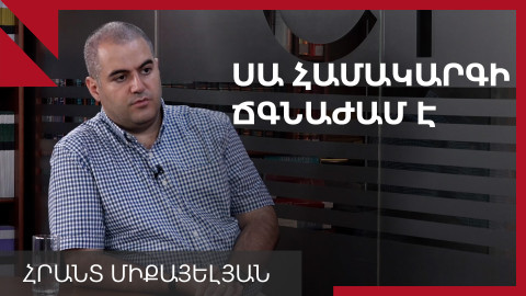 Սա նոր իրավիճակ է, քաղաքական առևտուրը սաստկանալու է. Հրանտ Միքայելյան
