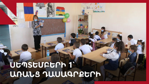 Ինչու են երեք դասարաններ մնացել առանց դասագրքերի