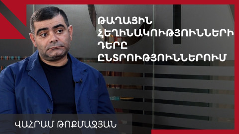 Դինջ ընտրություններ են, բայց խախտումներ լինում են. Վահրամ Թոքմաջյան