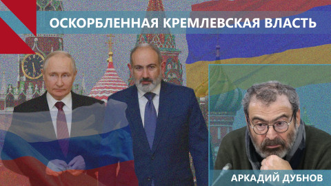 Ереван приучает Москву учитывать свои интересы: Дубнов