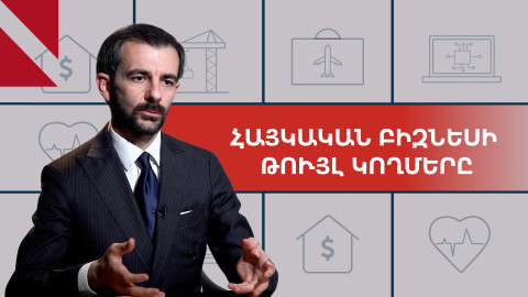 Հայկական բիզնեսի թույլ և ուժեղ կողմերը. զրույց Հայկ Մարգարյանի հետ