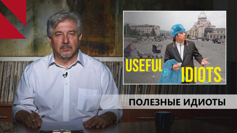 Варвары и их пособники