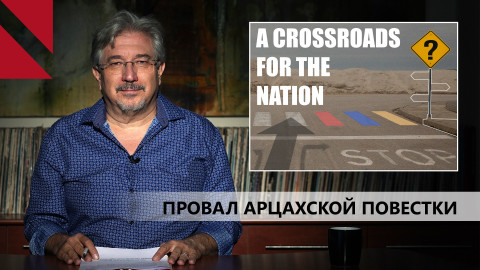 Ошибки правительства Армении в арцахском вопросе