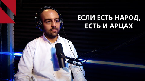 “В Арцахе мы оставили нас”