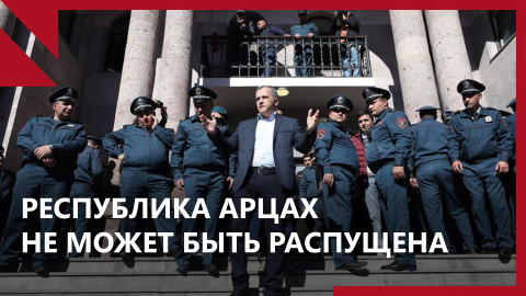 “Республика Арцах, созданная народом, не может быть распущена”