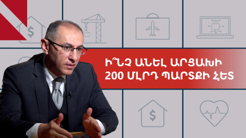 Արցախցիներին պետք է արագ ինտեգրել Հայաստանի տնտեսությունում․ Վարդան Արամյան