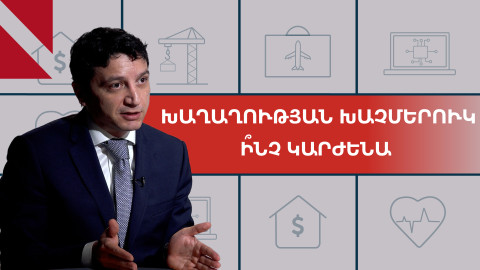 Մեր հետևի գրպանում ունենք 100 մլրդ պահած փող. ֆինանսների նախարար