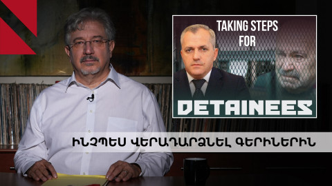 Բաքվում պահվող գերիներին վերադարձնելու ուղեցույց