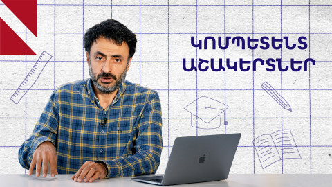 Կոմպետենտ աշակերտներ՝ կոմպետենցիաների աշխարհում․ «Կրթության տապան»