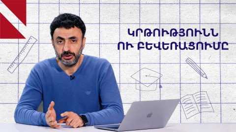 Ինչպես է կրթությունը բևեռացնում հասարակությունը. «Կրթության տապան»