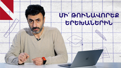 Մի՛ թունավորեք երեխաներին էժան քաղցրավենիքով ու ըմպելիքներով