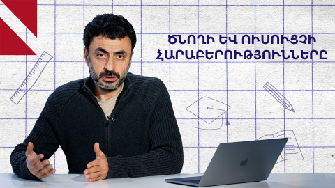 Ծնողը ուսուցչի գլխացավանքն է․ «Կրթության տապան»