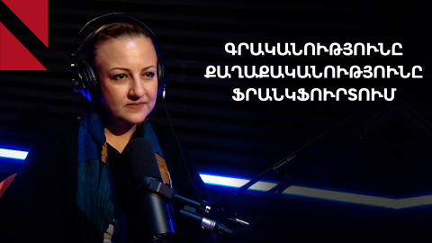 Ինչո՞վ էր սկանդալային Ֆրանկֆուրտի գրքի միջազգային փառատոնը