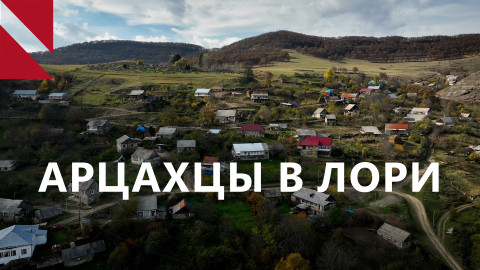 Как Лорийская область приняла арцахцев