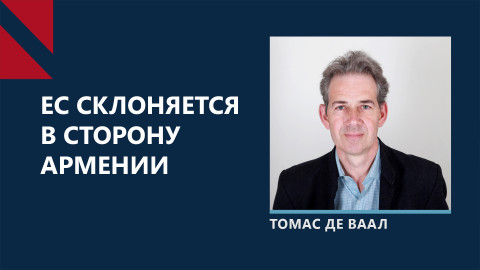 В Брюсселе встревожены – Азербайджан слишком близок к России։ Томас де Ваал