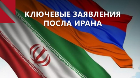 Иран против “коридора” через юг Армении: посол