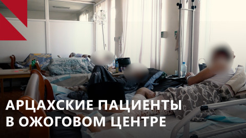 Пострадавшие от взрыва в Степанакерте в Ожоговом центре Еревана