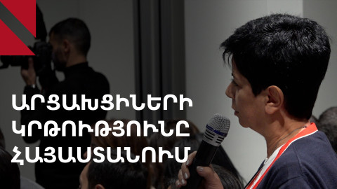 Ինչպես ինտեգրել արցախցիներին Հայաստանի կրթական համակարգին