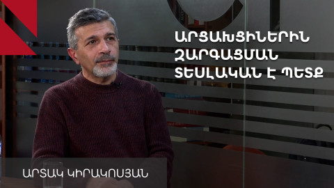 Արցախցիների համար պետք է զարգացման ծրագրեր սկսել. Արտակ Կիրակոսյան