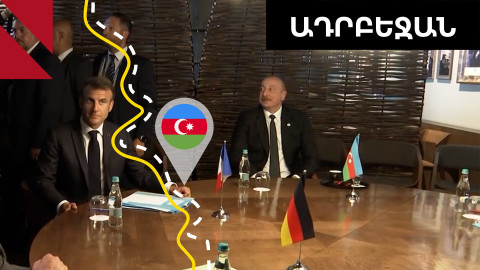 Ադրբեջանը ձեռնոց է նետում ԱՄՆ-ին ու Ֆրանսիային