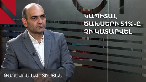 Կապիտալ ծախսերում կոռուպցիոն ռիսկեր կան, մեկ անձով գնումներն աճել են. Թադևոս Ավետիսյան